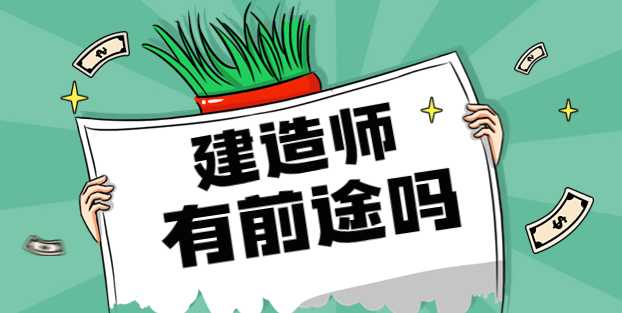 干造价有前途吗？工资怎么样？-考证小密圈