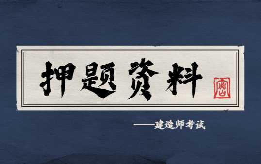 一建二建押题准不准？能相信吗？能压到原题吗？去哪里买最好？-考证小密圈