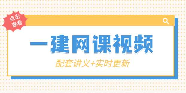 一建市政实务的难度有多大？一建考试学习视频资料百度云网盘-考证小密圈