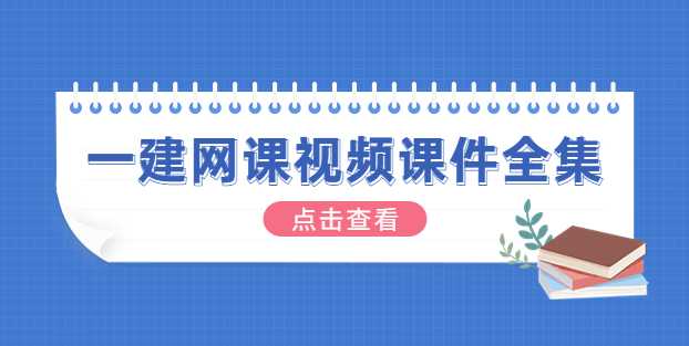 一级造价工程师考试网课视频课件资料百度云网盘全套分享-考证小密圈