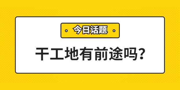 年轻人干工地还有前途吗？会有出息吗？-考证小密圈