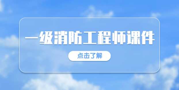 一级消防工程师教材网课教程全套课件资料百度云网盘下载-考证小密圈