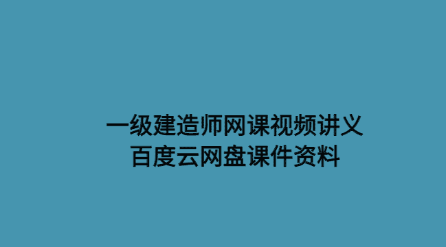 一级建造师网课视频讲义百度云网盘课件资料下载（2024新版）-考证小密圈