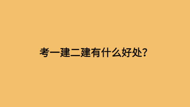 考一建二建有什么好处？大部分人考证都是为了钱！-考证小密圈