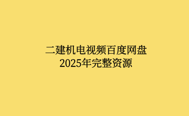 二建机电视频百度网盘2025年完整资源-考证小密圈