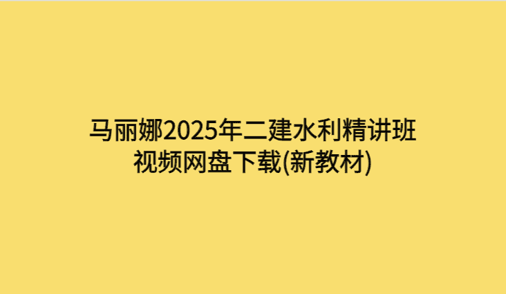 马丽娜2025年二建水利精讲班视频网盘下载(新教材)-考证小密圈