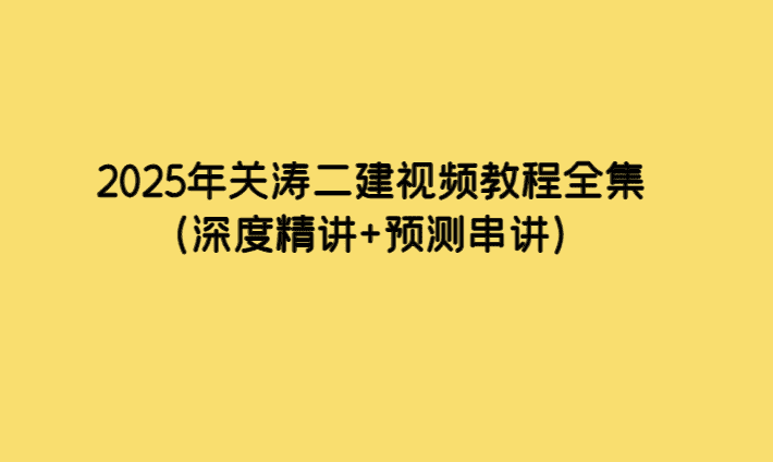 2025年关涛二建视频教程全集（深度精讲+预测串讲）-考证小密圈