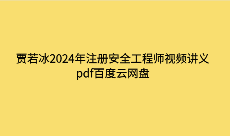 贾若冰2024年注册安全工程师视频讲义pdf百度云网盘-考证小密圈