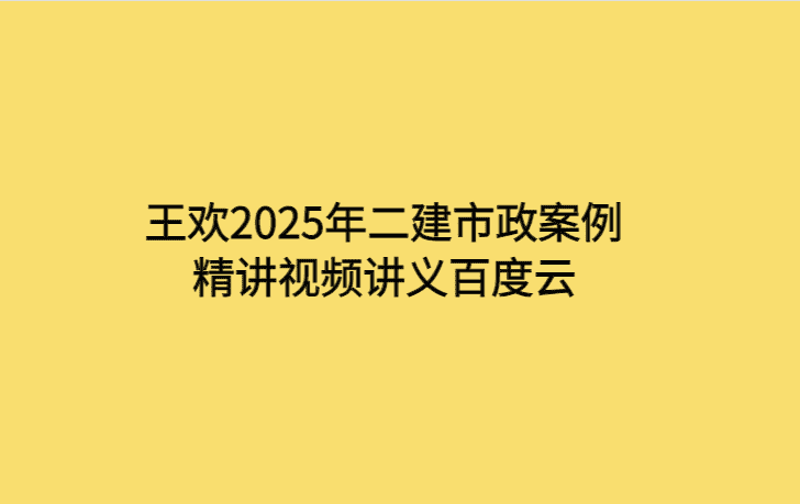 房超2025年二建市政精讲视频讲义（二建讲师房超简介）-考证小密圈