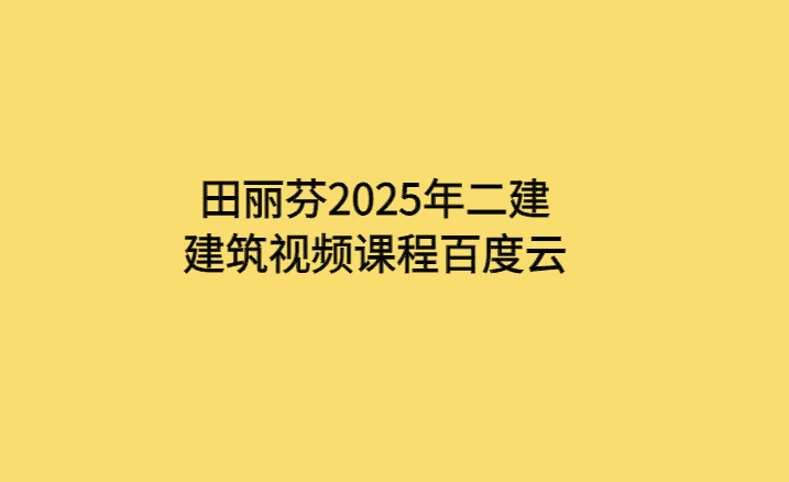 图片[1]-田丽芬2025年二建建筑视频课程百度云-考证小密圈