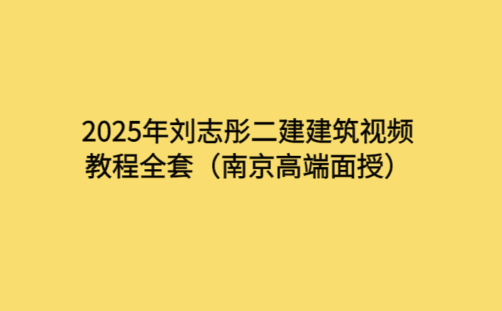 2025年刘志彤二建建筑视频教程全套（南京高端面授）-考证小密圈