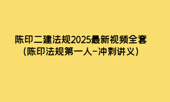 陈印二建法规2025最新视频全套（陈印法规第一人-冲刺讲义）-考证小密圈