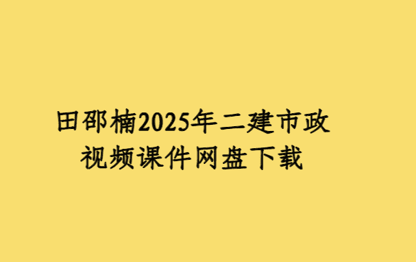 田邵楠2025年二建市政视频课件网盘下载-考证小密圈