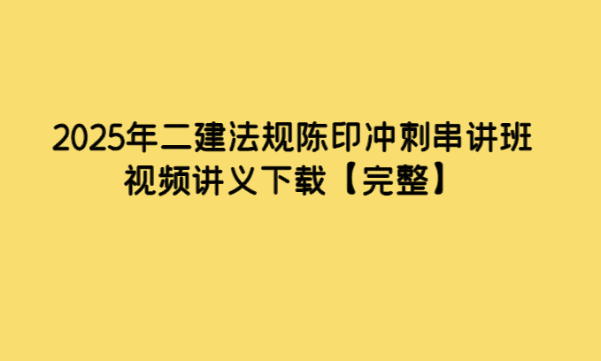 2025年二建法规陈印冲刺串讲班视频讲义下载【完整】-考证小密圈