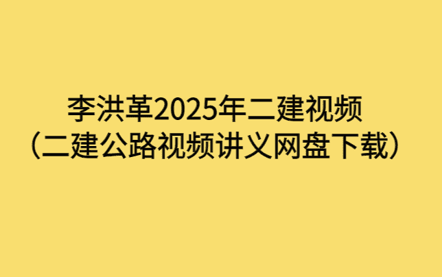 李洪革2025年二建视频（二建公路视频讲义网盘下载）-考证小密圈